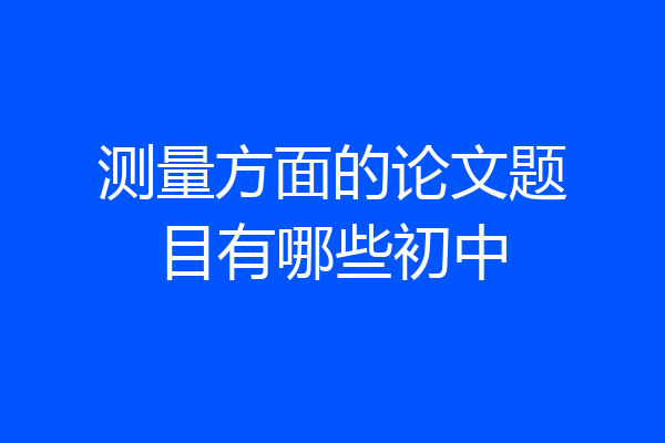 测量方面的论文题目有哪些初中