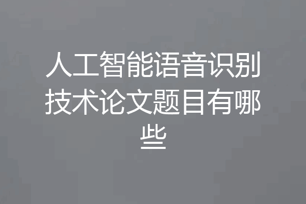 人工智能语音识别技术论文题目有哪些