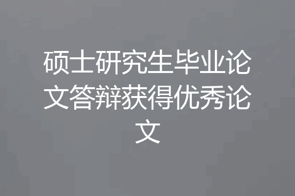 硕士研究生毕业论文答辩获得优秀论文