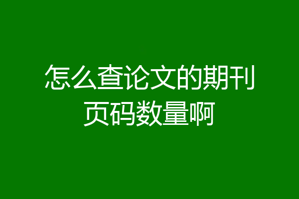 怎么查论文的期刊页码数量啊