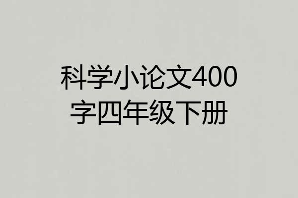科学小论文400字四年级下册