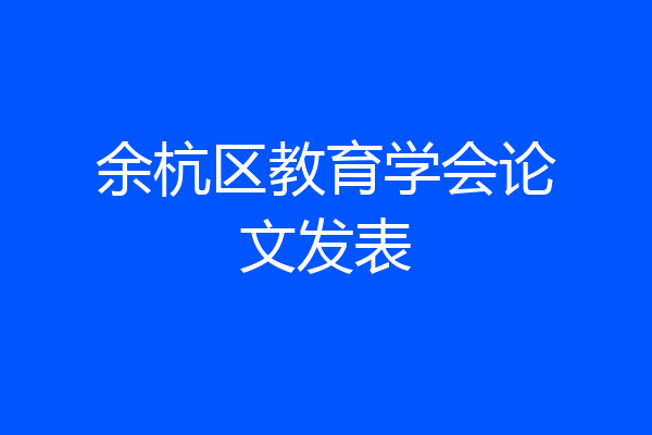 余杭区教育学会论文发表
