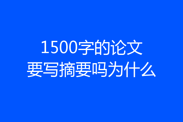 1500字的论文要写摘要吗为什么