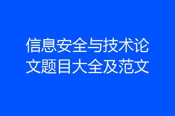 信息安全与技术论文题目大全及范文