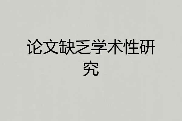论文缺乏学术性研究