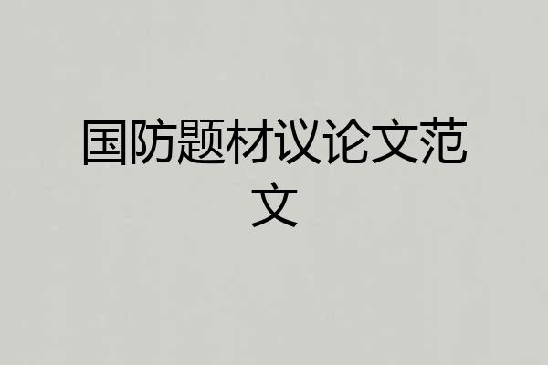 国防题材议论文范文