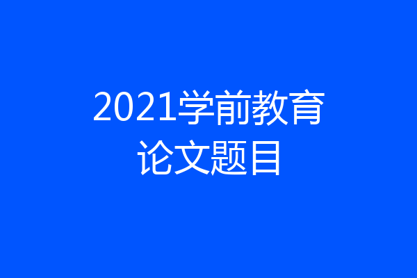 2021学前教育论文题目