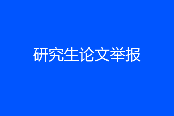 研究生论文举报
