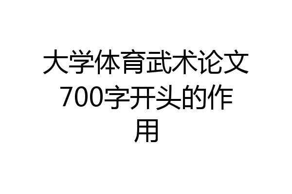 大学体育武术论文700字开头的作用