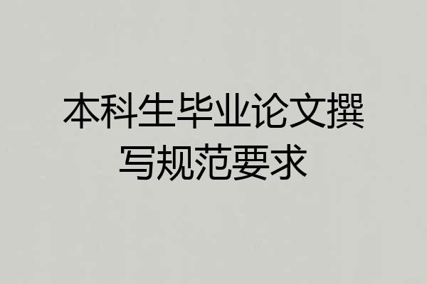 本科生毕业论文撰写规范要求
