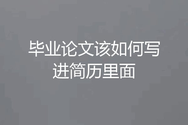 毕业论文该如何写进简历里面