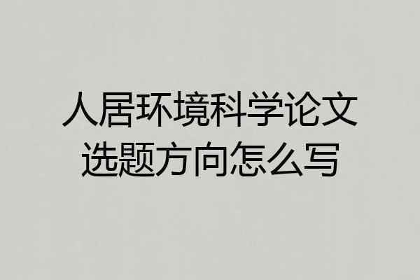 人居环境科学论文选题方向怎么写