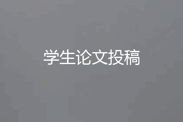 学生论文投稿