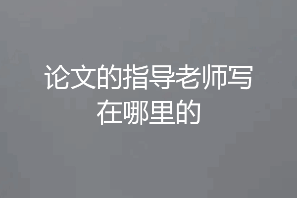 论文的指导老师写在哪里的