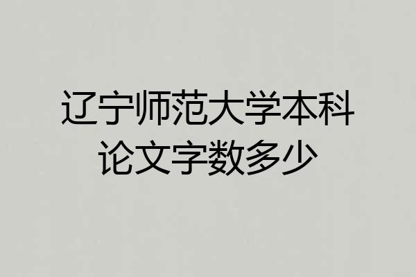 辽宁师范大学本科论文字数多少