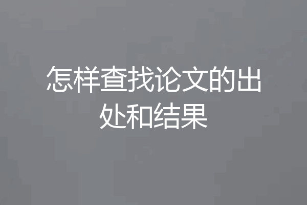 怎样查找论文的出处和结果