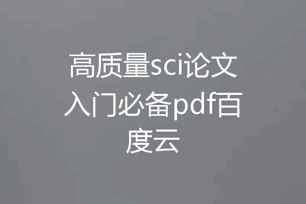 高质量sci论文入门必备pdf百度云