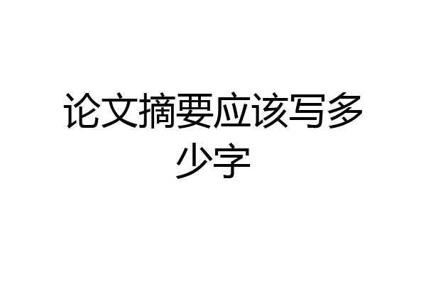 论文摘要应该写多少字