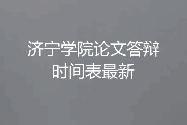 济宁学院论文答辩时间表最新
