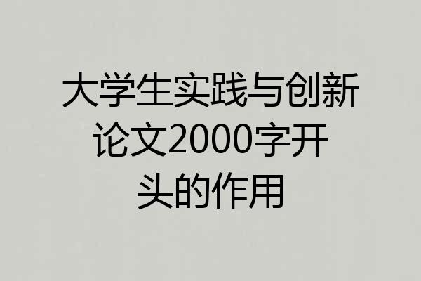 大学生实践与创新论文2000字开头的作用