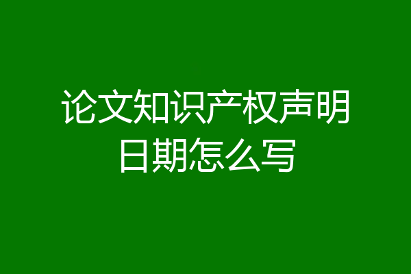 论文知识产权声明日期怎么写