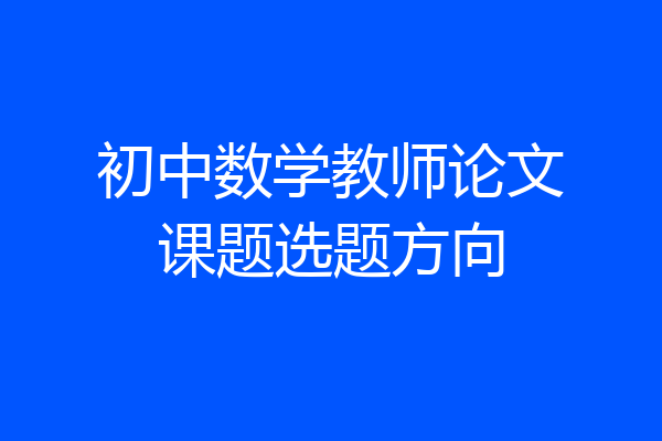 初中数学教师论文课题选题方向
