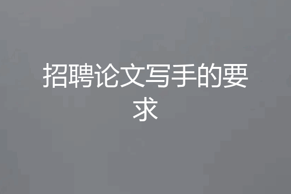 招聘论文写手的要求