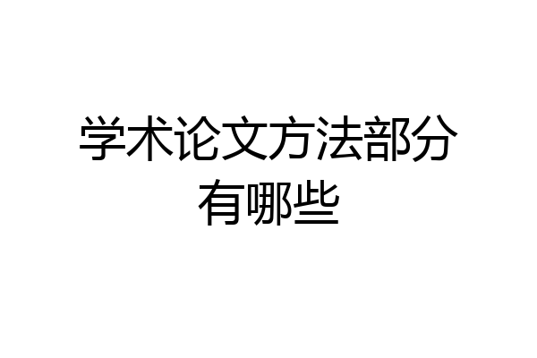 学术论文方法部分有哪些