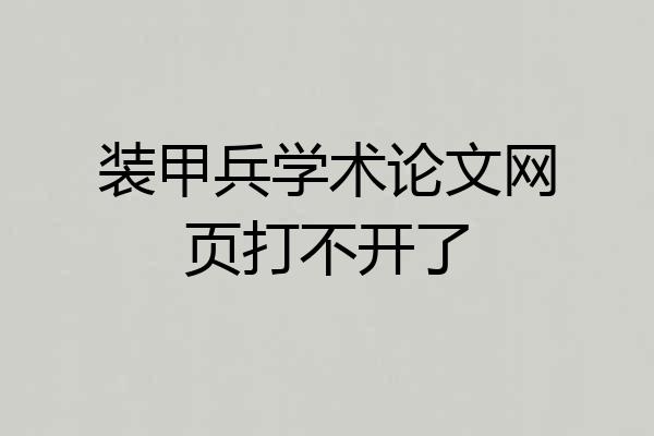 装甲兵学术论文网页打不开了