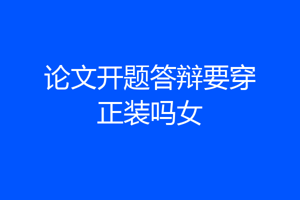 论文开题答辩要穿正装吗女