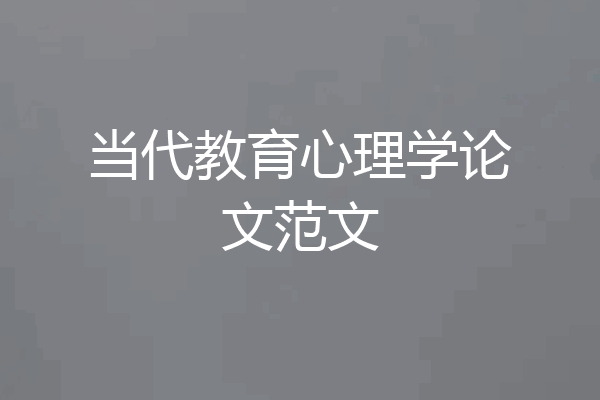 当代教育心理学论文范文
