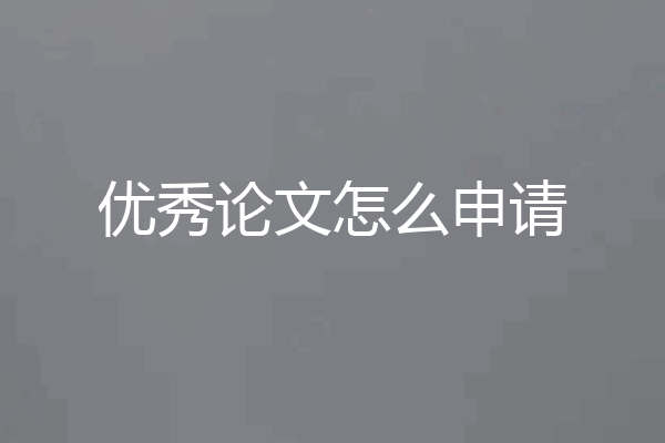优秀论文怎么申请