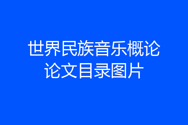 世界民族音乐概论论文目录图片