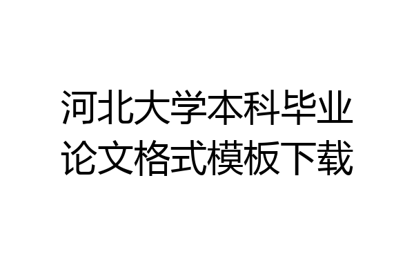 河北大学本科毕业论文格式模板下载