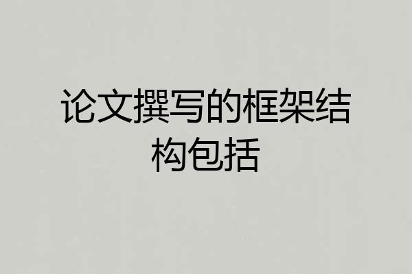 论文撰写的框架结构包括