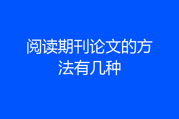 阅读期刊论文的方法有几种