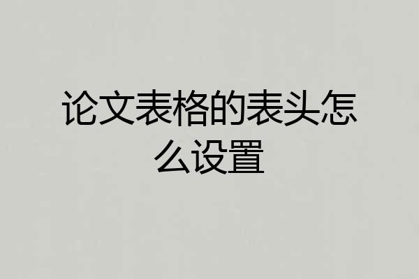 论文表格的表头怎么设置