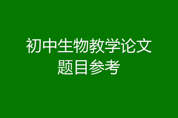 初中生物教学论文题目参考