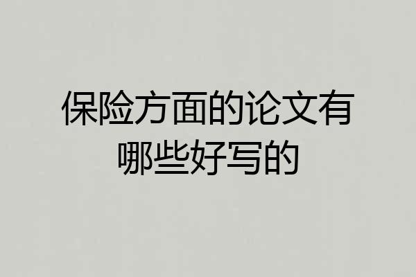 保险方面的论文有哪些好写的