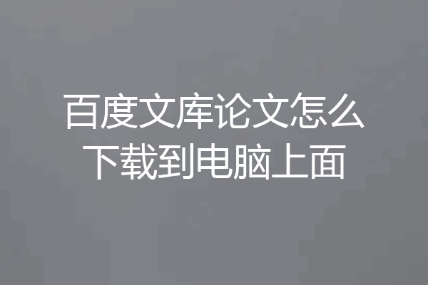 百度文库论文怎么下载到电脑上面