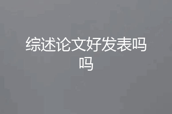 综述论文好发表吗吗