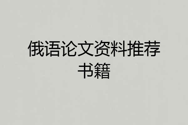 俄语论文资料推荐书籍
