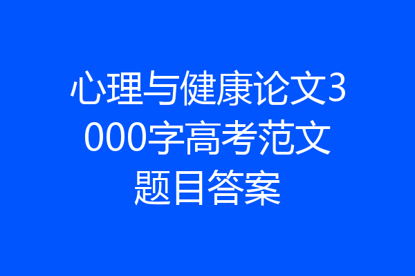 心理与健康论文3000字高考范文题目答案