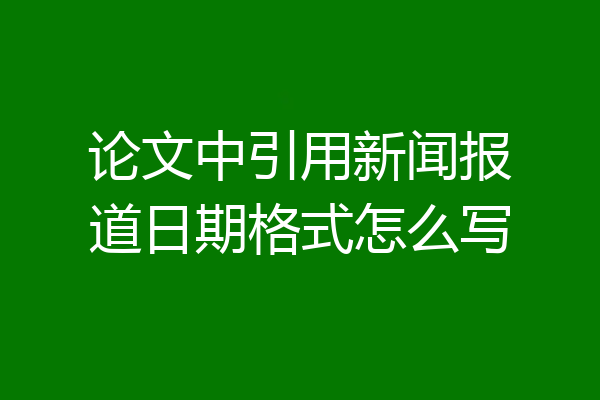 论文中引用新闻报道日期格式怎么写
