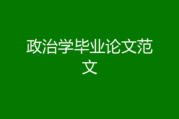 政治学毕业论文范文