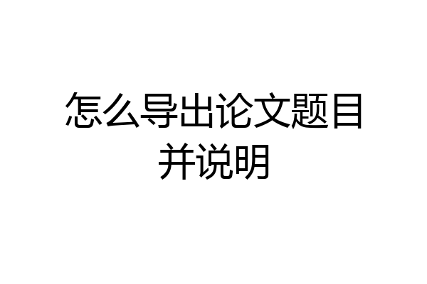 怎么导出论文题目并说明