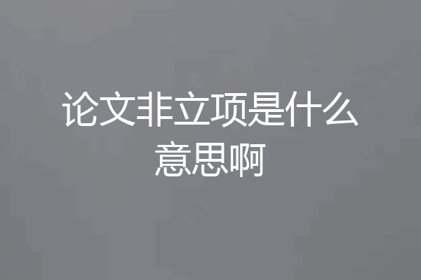 论文非立项是什么意思啊
