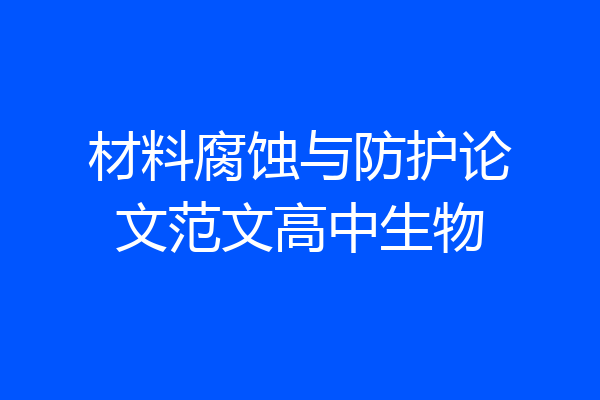 材料腐蚀与防护论文范文高中生物