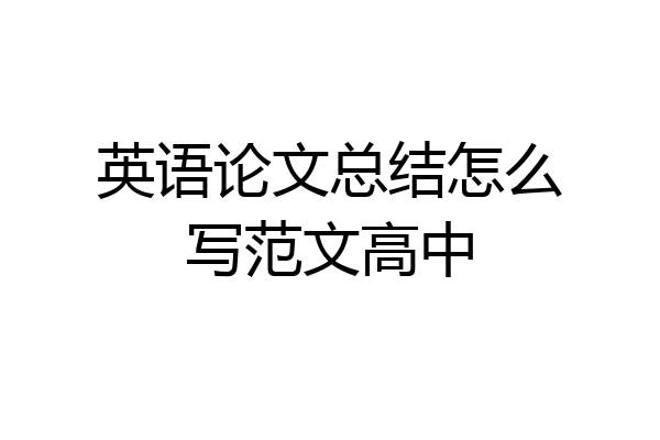 英语论文总结怎么写范文高中
