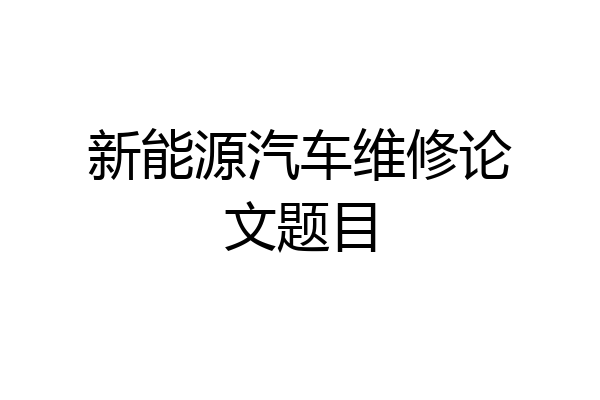 新能源汽车维修论文题目